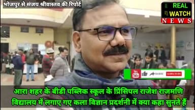 आरा शहर के बीडी पब्लिक स्कूल के प्रिंसिपल राजेश राजमणि संभावना आवासीय उच्च विद्यालय में लगाए गए कला विज्ञान प्रदर्शनी में क्या कहा सुनते हैं।