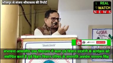 संभावना आवासीय उच्च विद्यालय में कला एवं विज्ञान प्रदर्शनी के कार्यक्रम को संबोधित करते हैं पूर्व बिहार विधान परिषद के सभापति अवधेश नारायण सिंह