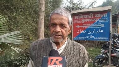 कुढ़नी: महंथ मनियारी निवासी बुजुर्ग जमीनी विवाद को लेकर विगत एक वर्षों से थाना पर जनता दरवार के चक्कर लगाते-2 परेशान,सुनिए...