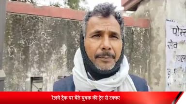 बरेली: सीबीगंज के रेलवे ट्रैक पर बैठे युवक की ट्रेन से टक्कर, मौके पर हुई मौत