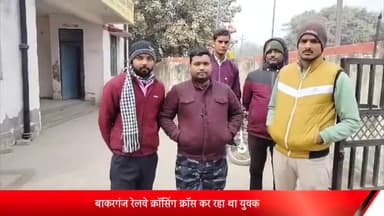 बरेली: फोन पर ध्यान होने से बाकरगंज रेलवे क्रॉसिंग पर ट्रेन की चपेट में आया युवक, मौत