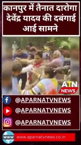 दरोगा की दबंगाई का वीडियो हुआ वायरल #ATNNews #ATN #news #aparnatvnews