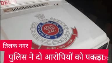 राजौरी गार्डन: तिलक नगर थाना पुलिस ने दो आरोपियों को चौखंडी क्षेत्र से किया गिरफ्तार, चाकू किया बरामद