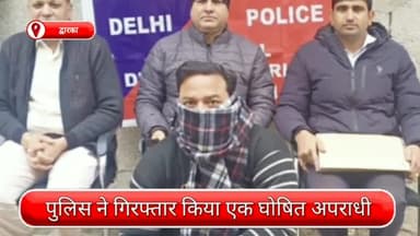 द्वारका: द्वारका से एक घोषित अपराधी गिरफ्तार, गिरफ्तारी से बचने के लिए फरार था अपराधी