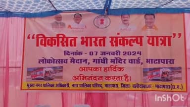 भाटापारा: हितग्राहियों को योजनाओं का लाभ मिले इसलिए भाटापारा में विकसित भारत संकल्प का आयोजन-cmo लाल अजय बहादुर सिंह