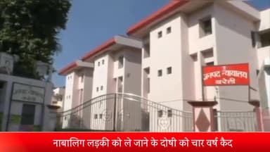 बरेली: भमोरा थाना क्षेत्र में नाबालिग लड़की को भगा ले जाने के मामले में दोषी को सुनाई गई 4 वर्ष के कैद की सजा, लगा अर्थदंड