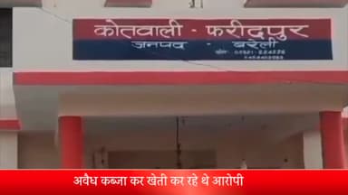 बरेली: फरीदपुर में अवैध कब्जा करने वाले 6 लोगों पर एफआईआर हुई दर्ज