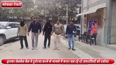 कापसहेड़ा: क़ुतुब विहार से द्वारका जेलबेल सेल ने दुर्घटना करने के मामले में फरार चल रहे 2 अपराधियों को किया गिरफ्तार