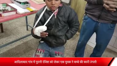 बीसलपुर: आदिलाबाद गांव में पुरानी रंजिश को लेकर युवक ने बच्चे की काटी उंगली पीड़ित ने बीसलपुर कोतवाली में दी तहरीर