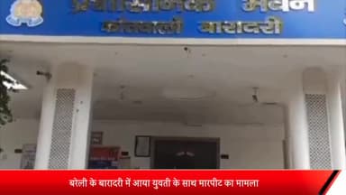 बरेली: बारादरी पुलिस ने युवती के साथ हुई मारपीट की शिकायत पर तीन लोगों के खिलाफ लिखा मुकदमा