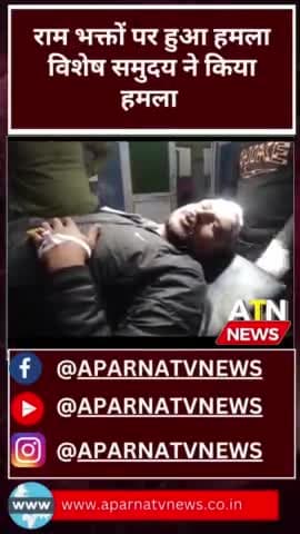 यूपी के बांदा में रामभक्त के ऊपर लाठी डंडों से हमला #रामभक्त #ram #news #aparnatvnews #atn #ayodhyarammandir #UPPolice