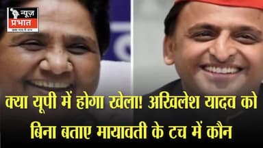 #न्यूज़प्रभात क्या यूपी में होगा खेला! अखिलेश यादव को बिना बताए मायावती के टच में कौन