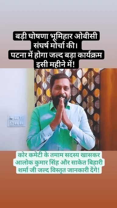 बड़ी घोषणा भूमिहार ओबीसी संघर्ष मोर्चा की। 
पटना में होगा जल्द बड़ा कार्यक्रम इसी महीने में! 
 #bhumiharwantsobcstatus