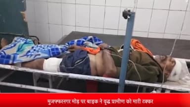 पूरनपुर: मुजफ्फरनगर मोड़ पर बाइक ने वृद्ध ग्रामीण को मारी टक्कर दो लोग घायल अस्पताल में कराया भर्ती