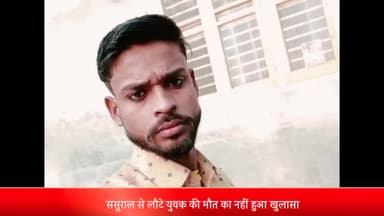 पीलीभीत: गांव जितौरिया टांडा में ससुराल से लौटे युवक की मौत का नहीं हुआ खुलासा पुलिस ने बिसरा किया प्रजर्व