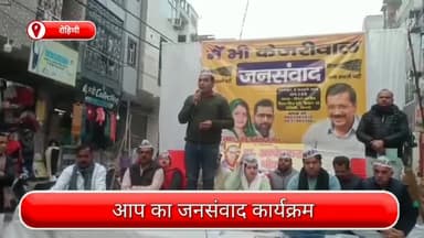 रोहिणी: रोहिणी सेक्टर 20 में आप का जनसंवाद, बड़ी संख्या में जनता के साथ स्थानीय विधायक रहे मौजूद