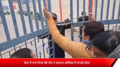 मेरठ: मेरठ में नगर निगम की टीम ने आरएम-ऑफिस में लगाई-सील:29 करोड़ रुपए का टैक्स जमा न करने पर की गई कार्रवाई
