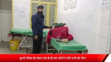 बीसलपुर: मोहम्मदपुर रसूला गांव में पुरानी रंजिश को लेकर गांव के ही चार लोगों ने पति पत्नी को पीट कर किया घायल अस्पताल में भर्ती