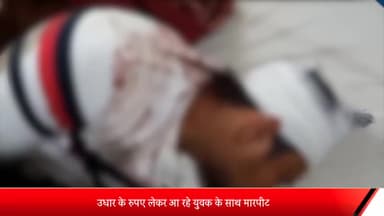 मेरठ: दहेली गेट क्षेत्र में पुरानी रंजिश में युवक को बीच सड़क पर पीटा पीड़ित के भाई का आरोप उधार के रुपए लेकर आ रहा था युवक
