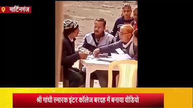 मार्टिनगंज: श्री गांधी स्मारक इंटर कॉलेज बरदह में मेंटेनेंस के नाम पर छात्र छात्राओं से 150 रुपए प्रत्येक से लिए जाने पर जताया विरोध