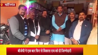 मार्टिनगंज: बीजेपी का एक बार फिर से विकास राय को मार्टिनगंज मंडल अध्यक्ष बनाया गया, कहा कि पार्टी के उम्मीद पर खरा उतरेंगे