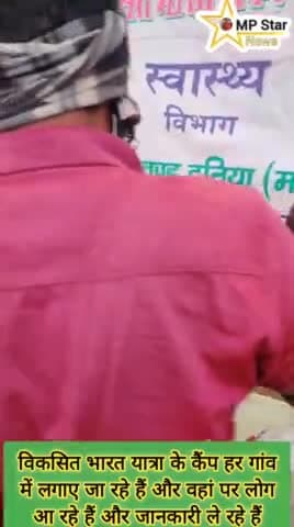 विकसित भारत की यात्रा हर गांव में हो रही है जिससे हर#breakingnews #datia_breking_news