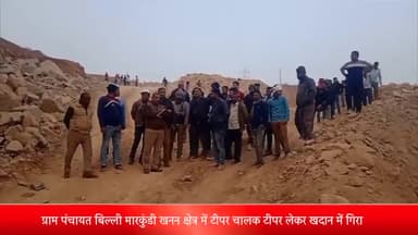 ओबरा: ग्राम पंचायत बिल्ली मारकुंडी खनन क्षेत्र में टीपर चालक टीपर लेकर खदान में गिरा, दबने की वजह से चालक की हुई दर्दनाक मौत