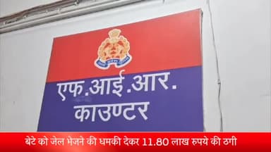 मेरठ: मेडिकल थाना क्षेत्र में बेटे को जेल भेजने की धमकी देकर 11.80 लाख रुपये की ठगी पैसे ट्रांसफर करने के बाद बेटे से की बात
