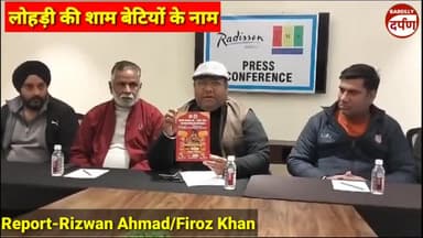 होटल रेडिसन बरेली में 11 जनवरी को फिर होने वाला है धमाल, लोहड़ी की शाम बेटियों के नाम, आप  आ  रहे हैं ना ।