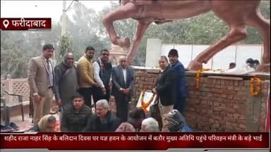 फरीदाबाद: शहीद राजा नाहर सिंह के बलिदान दिवस पर फरीदाबाद में आयोजित यज्ञ हवन में बतौर मुख्य अतिथि पहुंचे परिवहन मंत्री के बड़े भाई