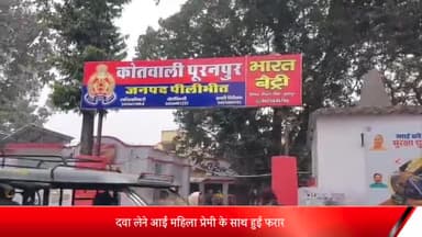 पूरनपुर: कोतवाली क्षेत्र के गांव में महिला प्रेमी के साथ फरार पति ने पुलिस से की शिकायत
