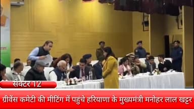 फरीदाबाद: सेक्टर 12 हुड्डा कन्वेंशन सेंटर में ग्रीवेंस कमेटी की मीटिंग में पहुंचे हरियाणा के मुख्यमंत्री मनोहर लाल खट्टर