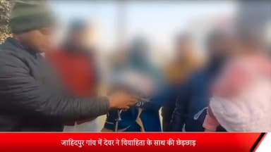 मेरठ: जाहिदपुर गांव में देवर ने विवाहिता के साथ की छेड़छाड़ , पति समेत अन्य ससुरालीजनों ने विवाहिता को पीटकर घर से निकाला,