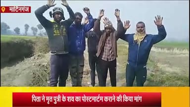 मार्टिनगंज: पुष्पनगर में बालिका की 3दिन पूर्व संदिग्ध हालत में मौत के मामले में पंजाब से पहुंचे पिता ने की पोस्टमार्टम कराने की मांग