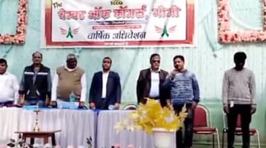 तोपचांची: गोमो में द चैंबर ऑफ कॉमर्स गोमो द्वारा मनाया गया वार्षिक अधिवेशन, टुंडी विधायक मथुरा प्रसाद महतो हुए शामिल