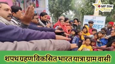 विकसित भारत की यात्रा हर गांव में हो रही है जिससे हर#breakingnews #datia_breking_news