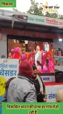 विकसित भारत की यात्रा हर गांव में हो रही है जिससे हर#breakingnews #datia_breking_news
