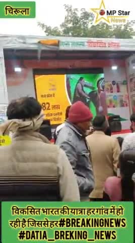 विकसित भारत की यात्रा हर गांव में हो रही है जिससे हर#breakingnews #datia_breking_news