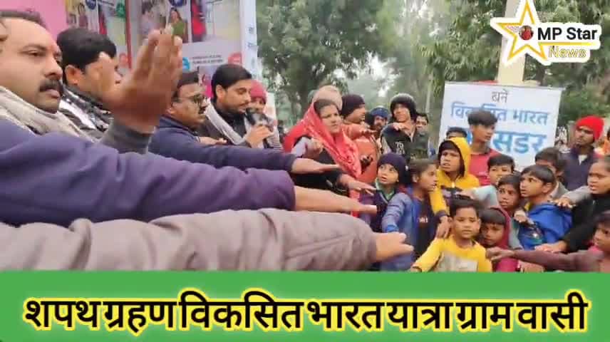 विकसित भारत की यात्रा हर गांव में हो रही है जिससे हर#breakingnews #datia_breking_news
