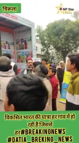 विकसित भारत की यात्रा हर गांव में हो रही है जिससे हर#breakingnews #datia_breking_news