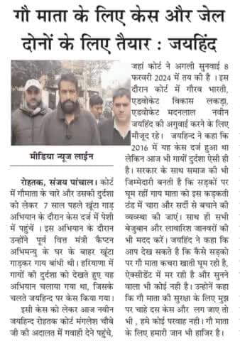 गौ माता के लिए केस व जेल और जेल दोनो के लिए तैयार 

#जयगौमाता #जयहिंद_सेना #नवीन_जयहिंद #rohtak #haryana #epaper