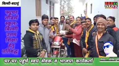 बिल्सी नगर में स्वंय सेवकों ने घर-घर जाकर पूजित अक्षत व पत्रकों का किया वितरण.....