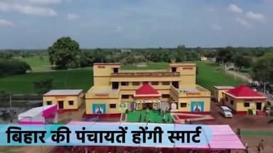 बिहार की पंचायतें होंगी स्मार्ट पंचायतों में खेल मैदान, जिम, बस व ऑटो स्टैंड सहित तमाम तरह की सुविधाएं विकसित की जाएंगी।