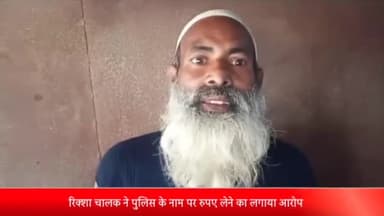 पीलीभीत: मोहल्ला नूरी नगर निवासी रिक्शा चालक ने हाफिज नूर अहमद अजहरी पर पुलिस के नाम पर रुपए लेने का लगाया आरोप रिपोर्ट दर्ज