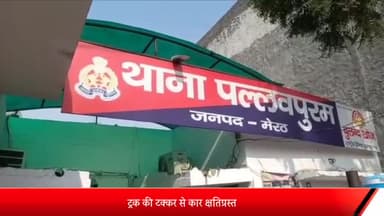 मेरठ: थाना पल्लवपुरम क्षेत्र में ट्रक की टक्कर से कार क्षतिग्रस्त, बाल-बाल बचा परिवार