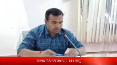 रॉबर्ट्सगंज: सोनभद्र में 8 मार्च तक लागू रहेगी धारा 144, डीएम ने जारी किए आदेश