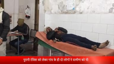 बीसलपुर: मोहम्मदपुर भजा गांव में पुरानी रंजिश को लेकर गांव के ही दो लोगों ने ग्रामीण को पीटकर किया घायल, पीड़ित ने दी तहरीर