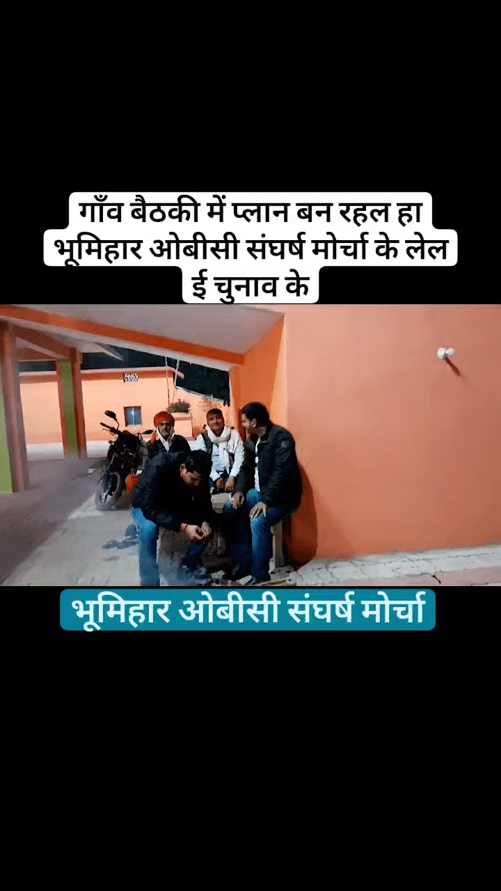 गाँव बैठकी में प्लान बन रहल हा भूमिहार ओबीसी संघर्ष मोर्चा के लेल ई चुनाव के
 #bhumiharwantsobcstatus
