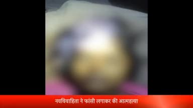 रॉबर्ट्सगंज: कसया खुर्द गांव में नवविवाहिता ने फांसी लगाकर की आत्महत्या, पति पर दहेज के लिए प्रताड़ित करने का लगा आरोप