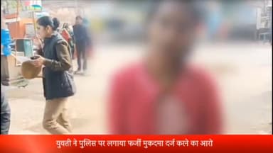 रॉबर्ट्सगंज: पुलिस पर रॉबर्ट्सगंज निवासी युवती ने खुद के बालिग होने के बाद भी पॉक्सो एक्ट में पति पर मुकदमा दर्ज करने का लगाया आरोप